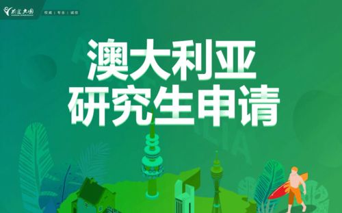沈陽前途出國澳大利亞研究生申請(qǐng)全攻略